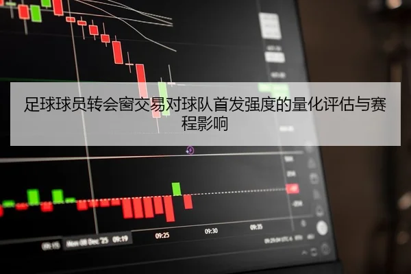 足球球员转会窗交易对球队首发强度的量化评估与赛程影响