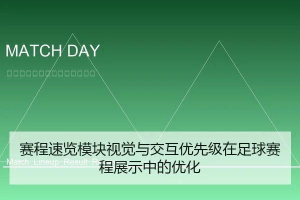 赛程速览模块视觉与交互优先级在足球赛程展示中的优化 | leyu