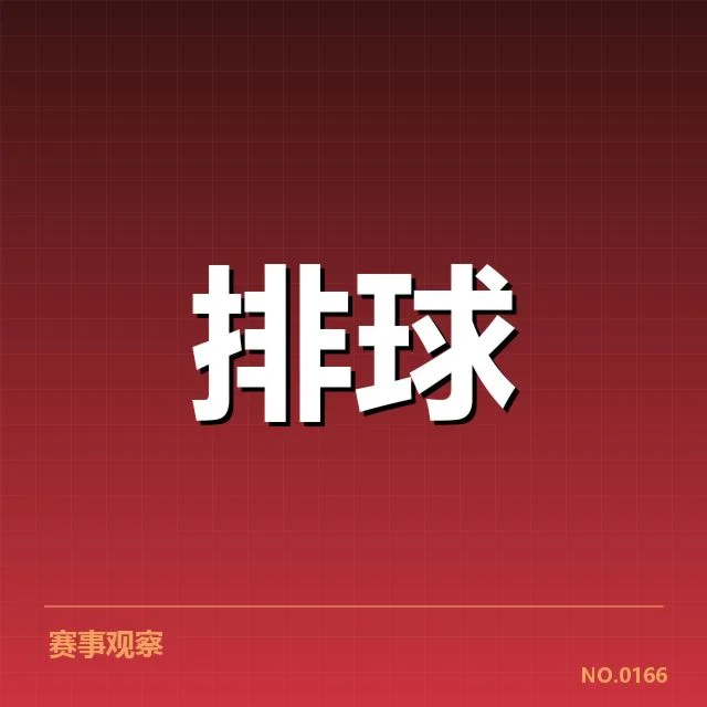 奥运资格赛已确认中国女排名单及赛程