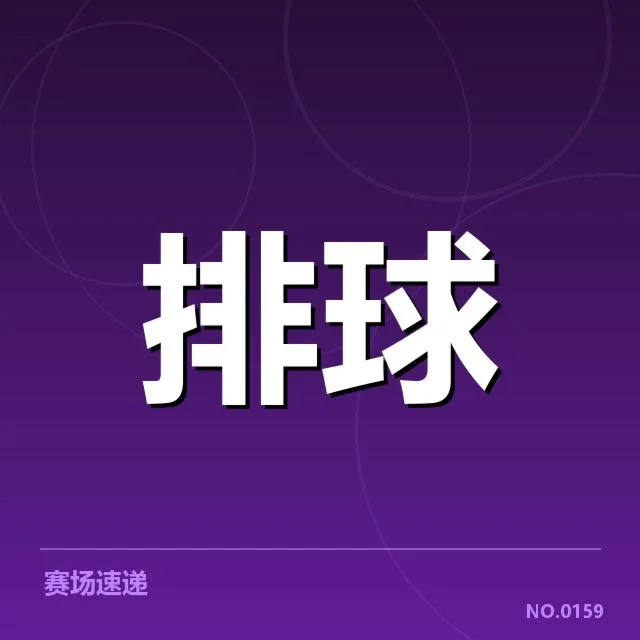 中国男排新人提拔：球队未来竞争力有多大？