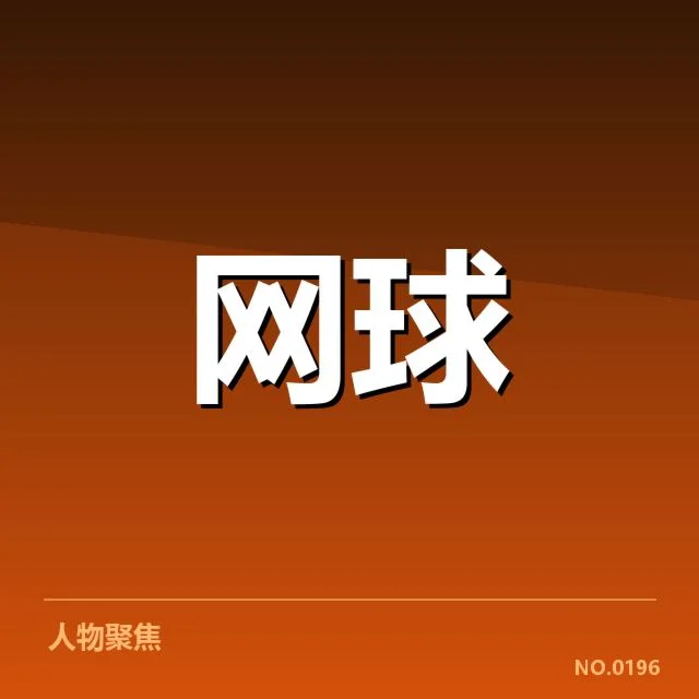多哈公开赛：运动员体能分配如何实现最佳状态