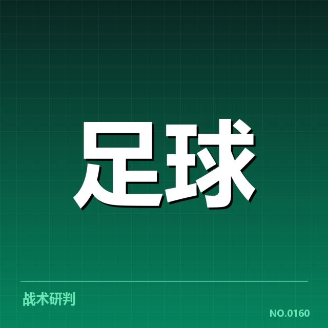 河床队定位球人员及赛程确认