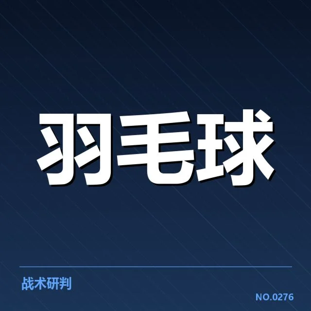 中国羽毛球队连胜纪录：竞技状态为何持续强势 - leyu