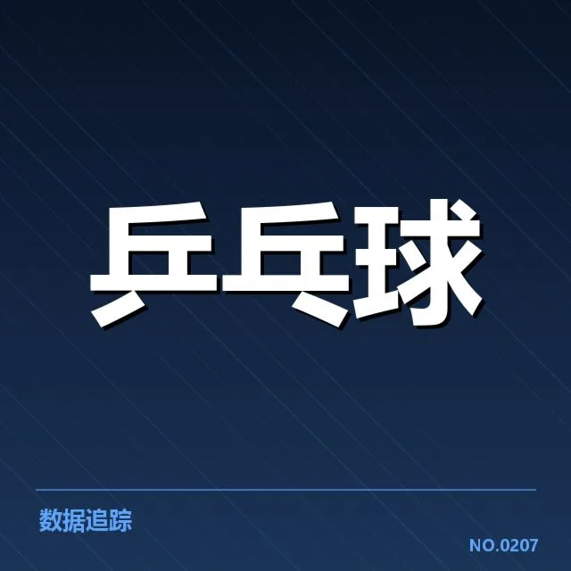乒乓球局点判罚:裁判尺度是否公正引疑惑(leyu)