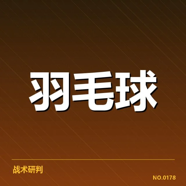 全英羽毛球决赛：选手表现与赛场策略有何差异