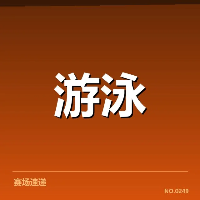 游泳青训成绩发布:青少年选手实力增长如何体现 - leyu
