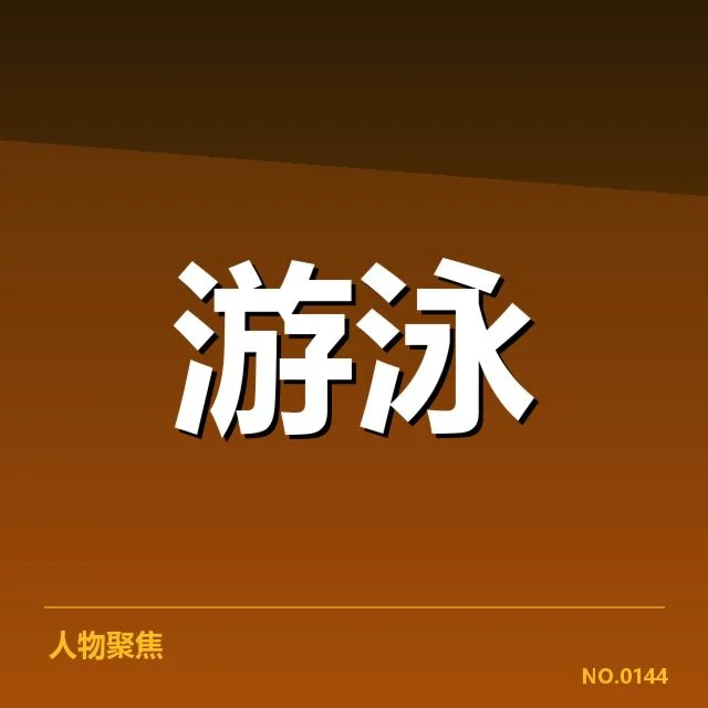 游泳世锦赛国家队名单：选手配置有何深意