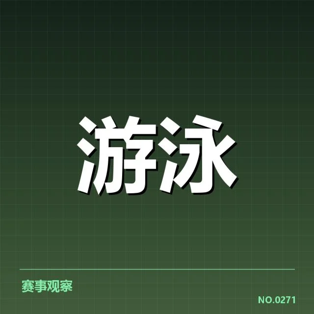 已确认游泳世锦赛国家队具体名单